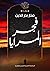 فجر المرايا by منار بدر الدين