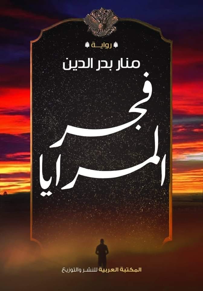 فجر المرايا (فجر المرايا، 1#)