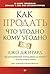 Как продать что угодно кому угодно