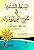 ‫البسط المستدير في شرح البيقونية‬ (Arabic Edition)