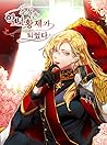 소설 속 악녀 황제가 되었다 1 [Soseol Sog Agnyeo Hwangje'ga Doeeossda 1] by S.YANG