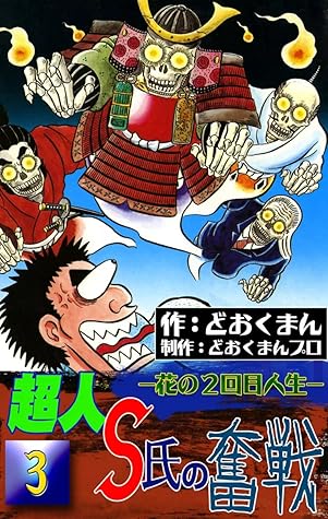 超人s氏の奮戦 花の2回目人生 3 By どおくまん 超人s氏の奮戦 花の2回目人生 3 By どおくまん