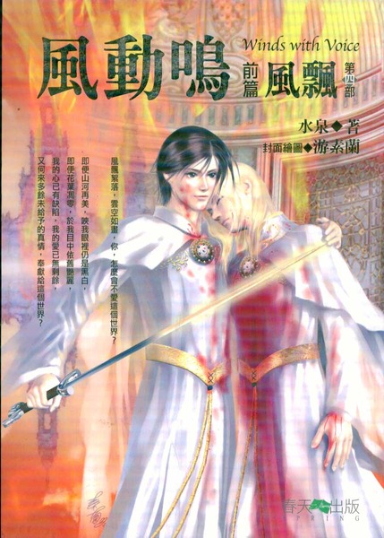 風動鳴 前篇 風飄 第四部 (Paperback)