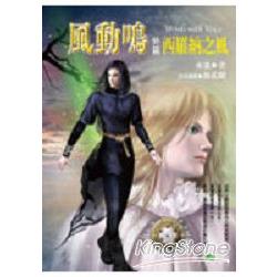 風動鳴 外篇 西羅納之風 (Paperback)