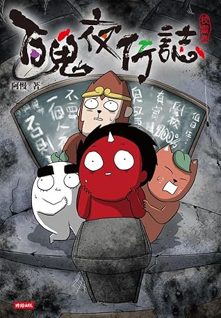 百鬼夜行誌 校靈卷 By 阿慢