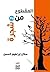 المقطوع من شجرة by صلاح إبراهيم الحسن