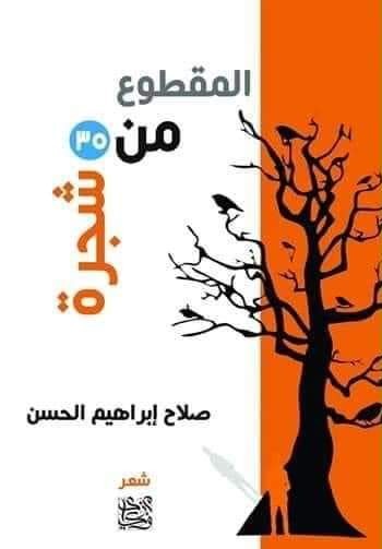 المقطوع من شجرة (Paperback)