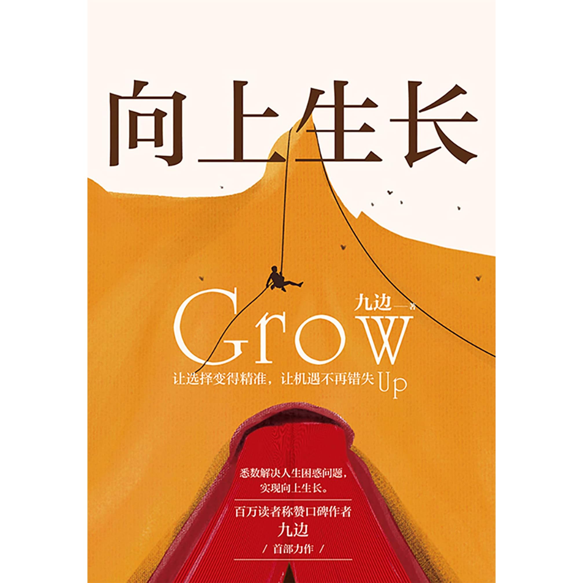 向上生長 九邊首部力作 年首發 6大原理 24個黃金行動法則 從源頭解決你人生的棘手問題 By 九邊