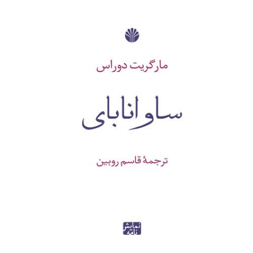 ساوانابای