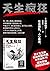 天生疯狂【日本亚马逊畅销榜第1名年度话题书！透过脑科学精准解析，揭开面具下令人意想不到的人格阴暗面！研究证明每100人就有... by 中野信子