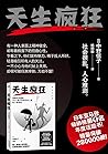 天生疯狂【日本亚马逊畅销榜第1名年...