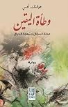 وطأة اليقين