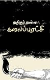 கலைப்புரட்சி (அறிஞர் அண்ணாவின் கட்டுரைகள் தொகுதி #3) Book cover for கலைப்புரட்சி (அறிஞர் அண்ணாவின் கட்டுரைகள் தொகுதி #3)