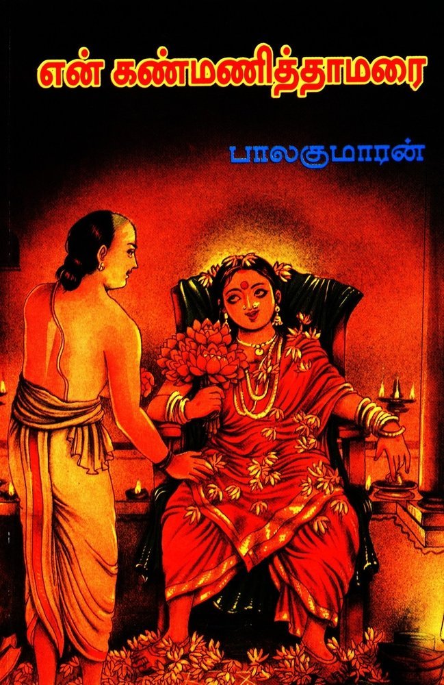 என் கண்மணித் தாமரை [En Kanmani Thamarai]