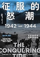 征服的怒潮: 1942—1944，从瓜岛战役到菲律宾海战役
