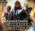 Решение офицера (Вторая дорога, #3).