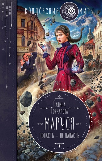 Маруся. Попасть – не напасть (ebook)