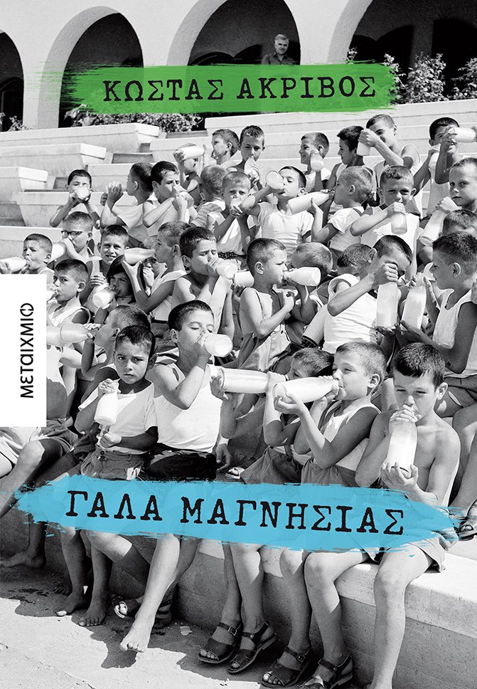 Γάλα Μαγνησίας