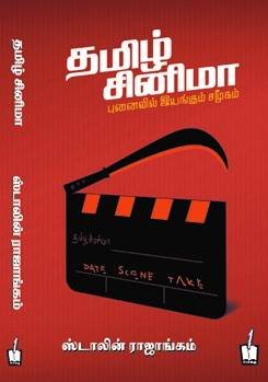 தமிழ் சினிமா: புனைவில் இயங்கும் சமூகம் [Tamil Cinema: Punaivil Iyangum Samoogam]