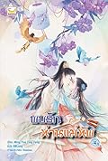 พบรักท่านแม่ทัพ เล่ม 4