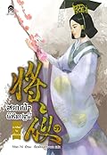สยบฟ้าพิชิตปฐพี เล่ม 39