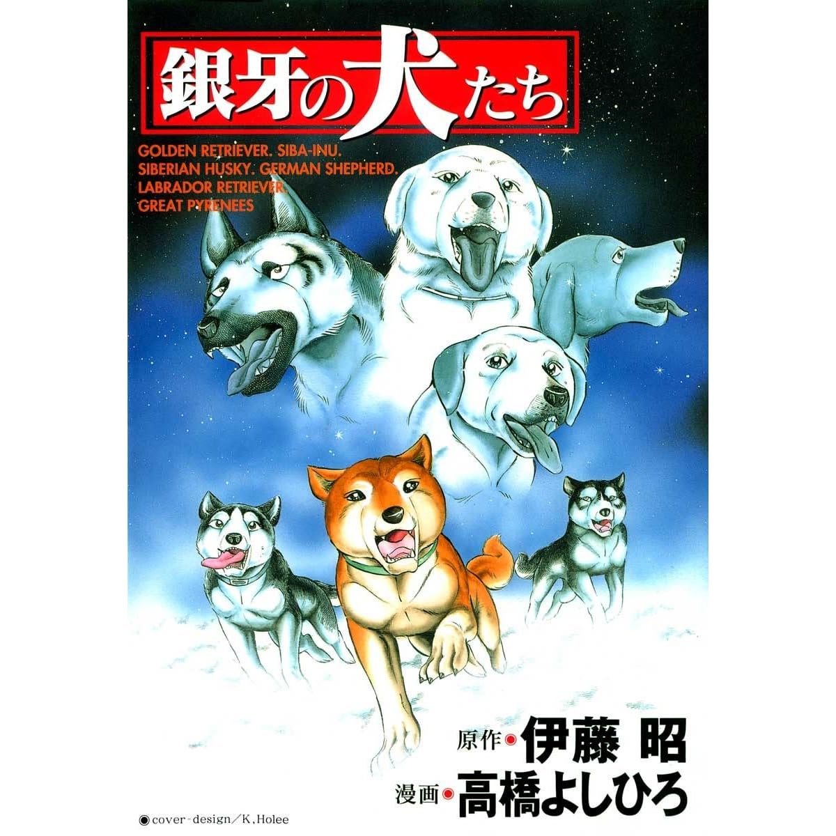 銀牙の犬たち By 高橋よしひろ