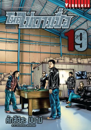 โหดไม่ถามชื่อ 19 (The Fable, #19)