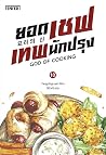 ยอดเชฟเทพนักปรุง ...