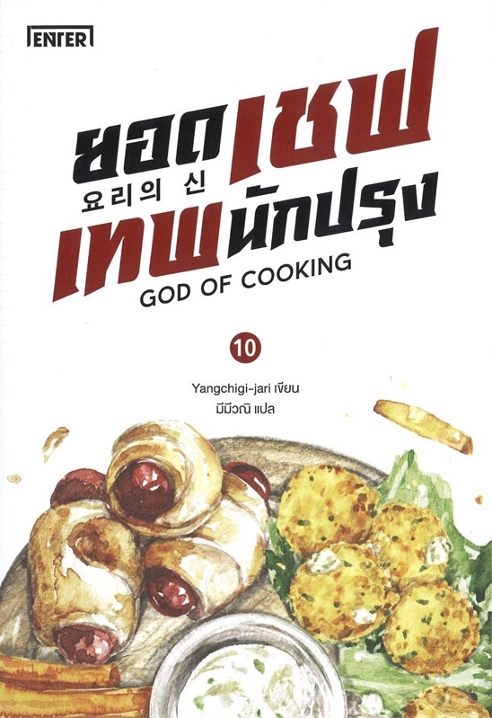ยอดเชฟเทพนักปรุง เล่ม 10 (Paperback)