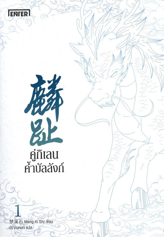คู่กิเลนค้ำบัลลังก์ เล่ม 1 (Paperback)