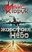 Жорстоке небо