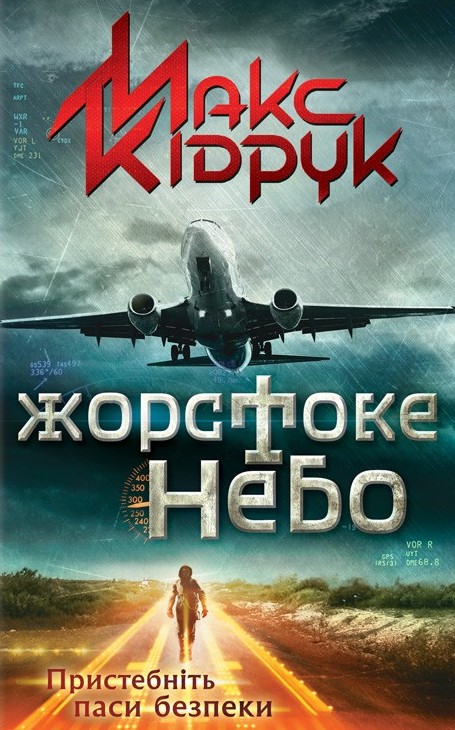 Жорстоке небо (Hardcover)