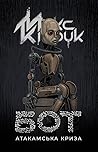 Бот. Атакамська криза by Max Kidruk