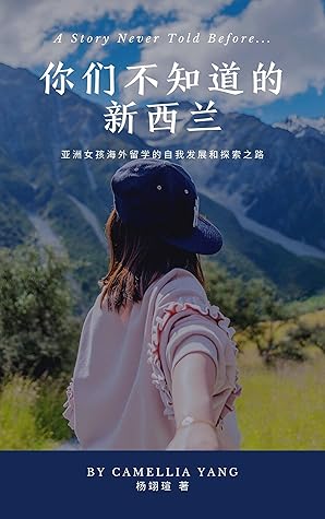 你们不知道的新西兰 一位中国女孩在海外生活的自我探索历程by Camellia Yang