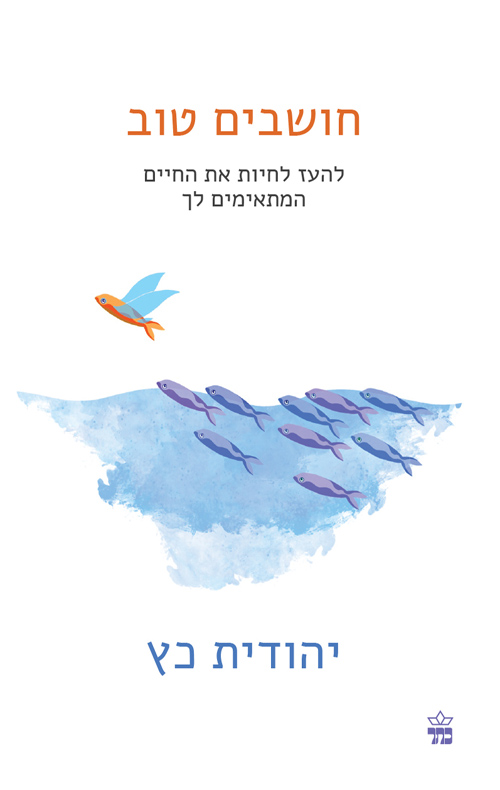 חושבים טוב (Paperback)