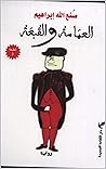 ‫العمامة والقبعة ...