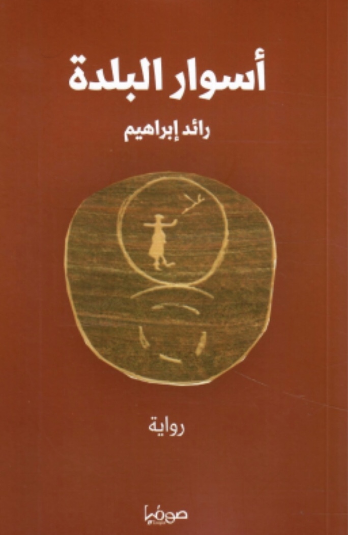 أسوار البلدة (Paperback)
