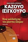 Ένας καλλιτέχνης του ρέοντος κόσμου by Kazuo Ishiguro