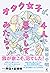 オタク女子が、４人で暮らしてみたら。 (幻冬舎単行本) (Japanese Edition)