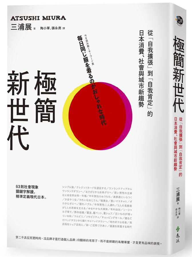 極簡新世代：從自我擴張到自我肯定的日本消費、社會與城市新趨勢