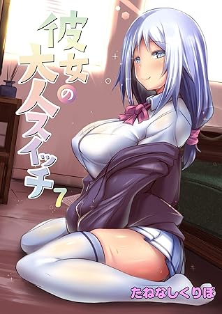 彼女の大人スイッチ 第７話 スイーツの時間 By たねなしくりぼ