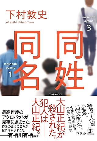 同姓同名by 下村敦史
