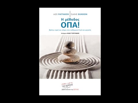 Η μέθοδος ΟΠΑ!