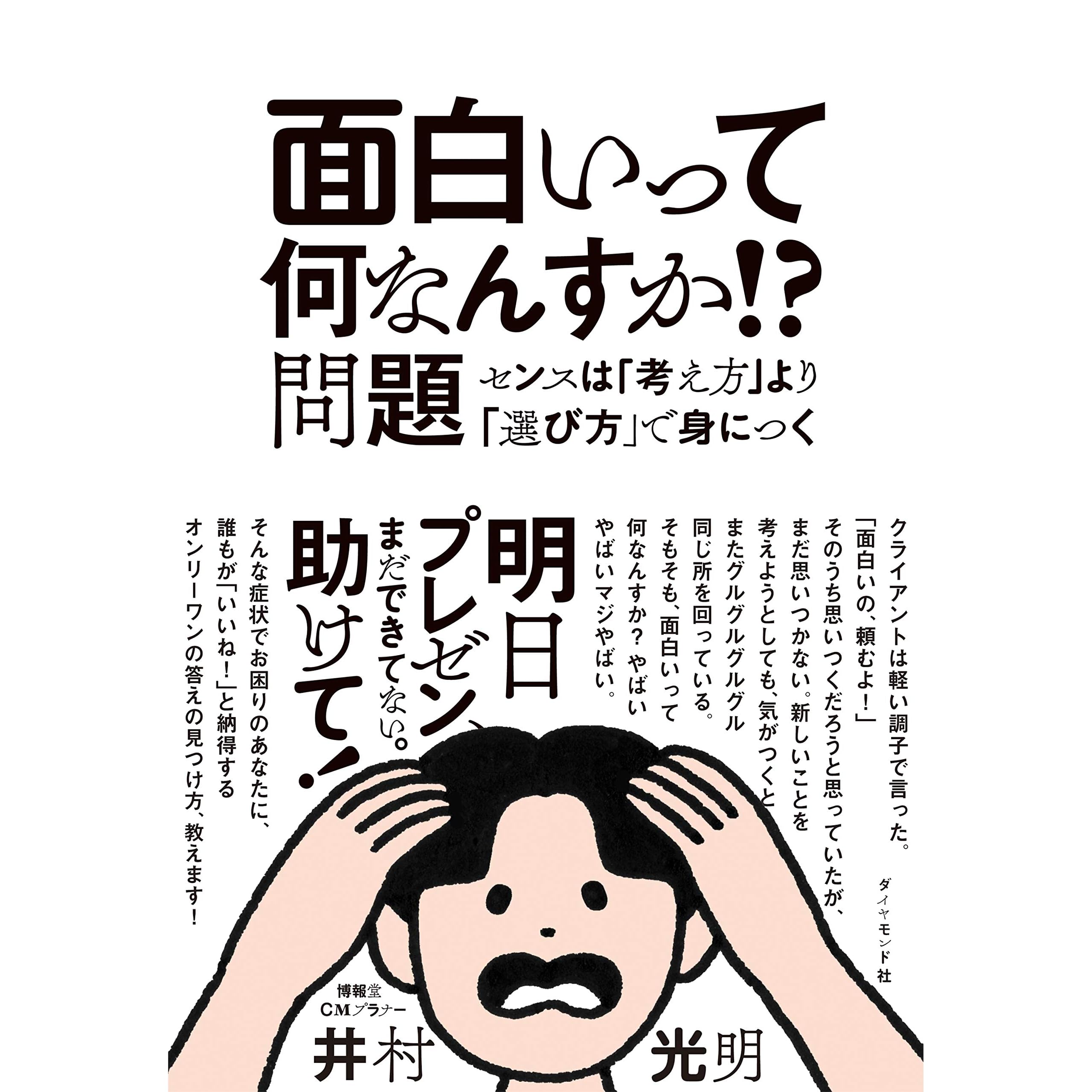 面白いって何なんすか 問題 センスは 考え方 より 選び方 で身につく By 井村 光明