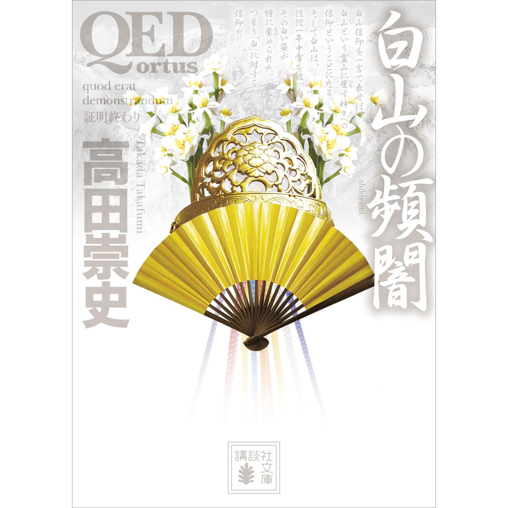 qed ortus 白山の頻闇 By 高田崇史 qed ortus 白山の頻闇 By 高田崇史