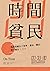 時間貧民：為何我擁有了效率、薪水、職位，卻不擁有人生？ (Traditional Chinese Edition)