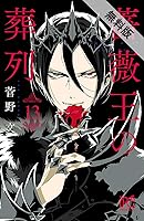 薔薇王の葬列　１３【期間限定　無料お試し版】 (プリンセス・コミックス)