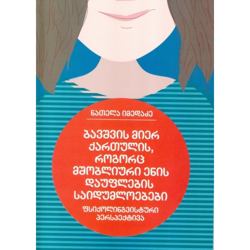 ბავშვის მიერ ქართულის, როგორც მშობლიური ენის დაუფლების საიდუმლოებები; ფსიქოლინგვისტური პერსპექტივა (Unknown Binding)