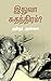 இதுவா சுதந்திரம்? (அறிஞர் அண்ணாவின் கட்டுரைகள் தொகுதி #11)
