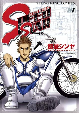 Speed Star 1 ヤングキングコミックス By 飯星シンヤ